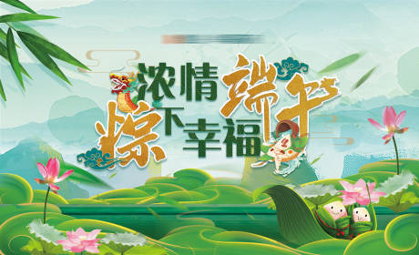 源文件下載【端午節活動背景板】編號：64340010249499209