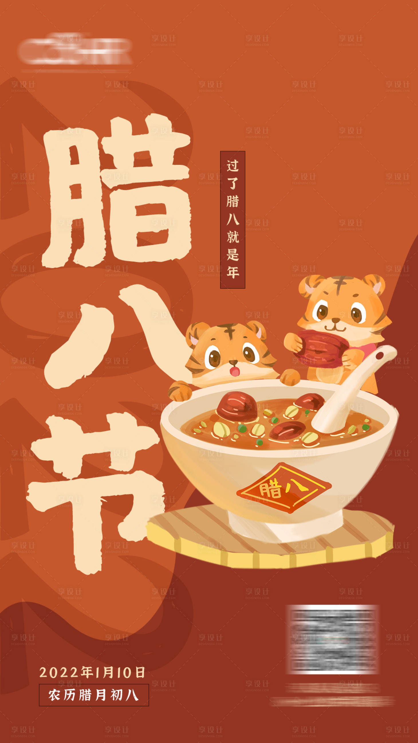 源文件下載【享設計】搜索編號：89050009953907305【臘八節海報】