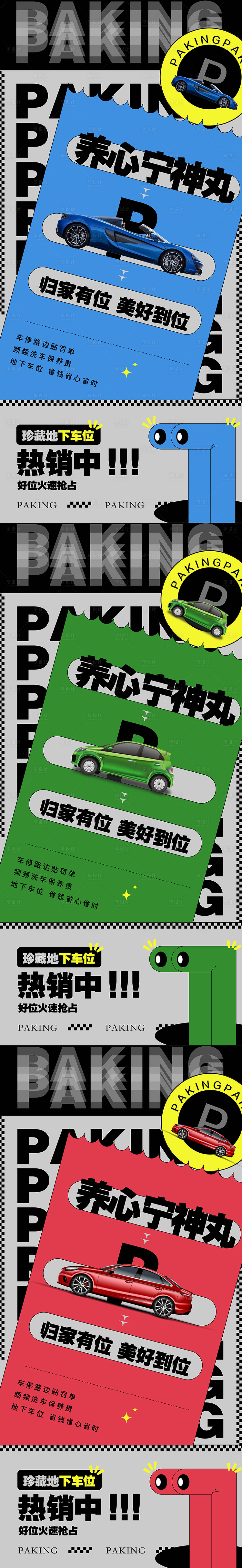 源文件下载【享设计】搜索编号：25170009870982470【地产车位海报】