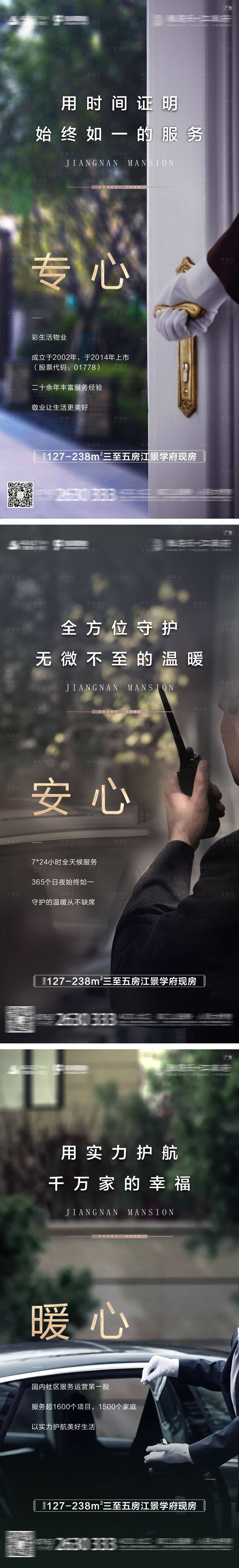 源文件下載【享設(shè)計(jì)】搜索編號(hào)：89240010054106144【地產(chǎn)物業(yè)服務(wù)系列海報(bào)】