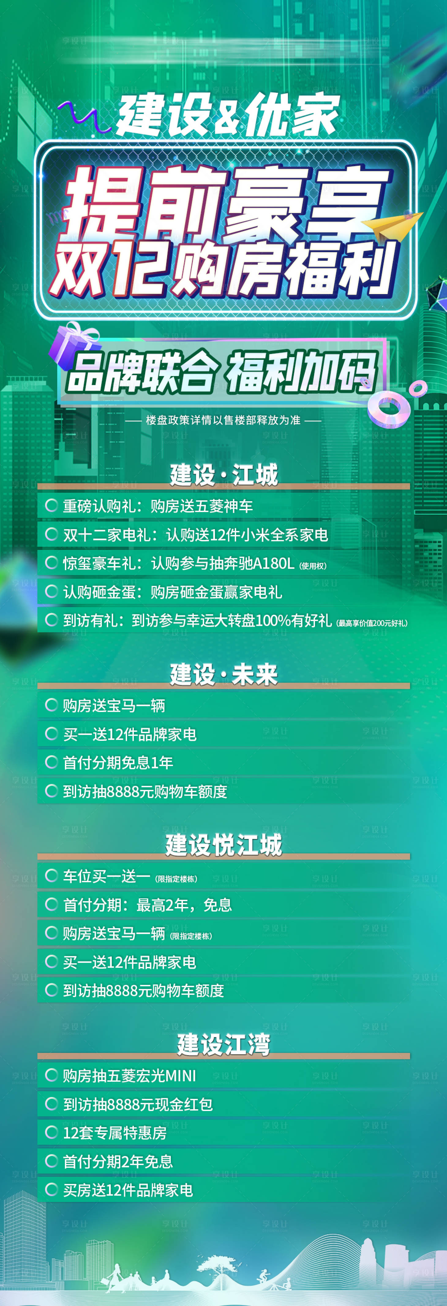 源文件下載【享設計】搜索編號：30390010240903405【購房福利海報】