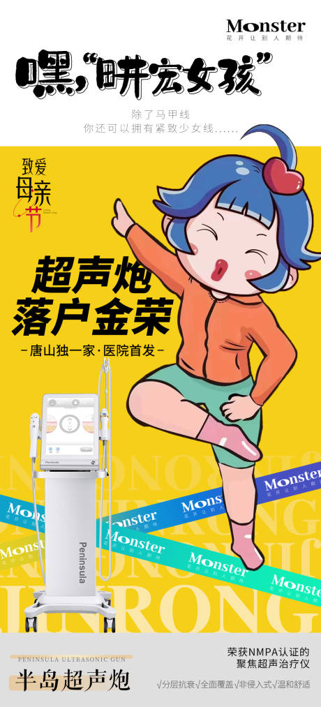 源文件下载【医美超声炮海报】编号：89850009777371814