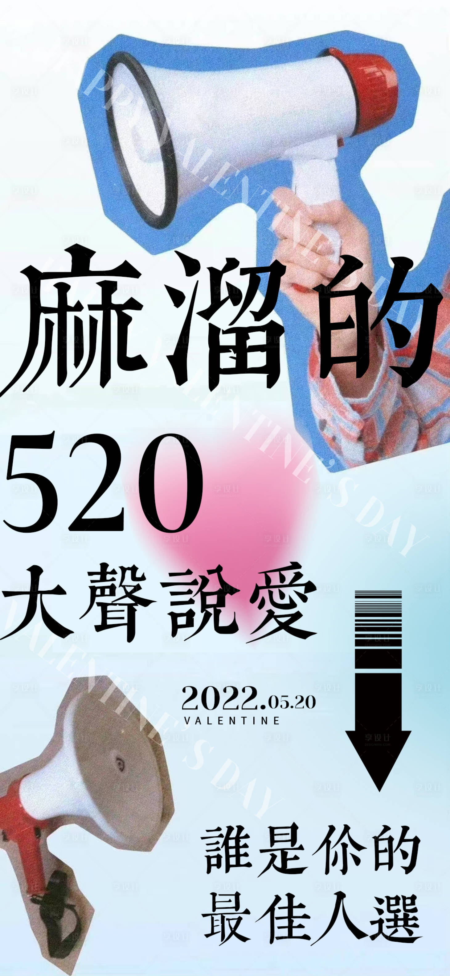 源文件下载【享设计】搜索编号：36470010074654840【520情人节海报】