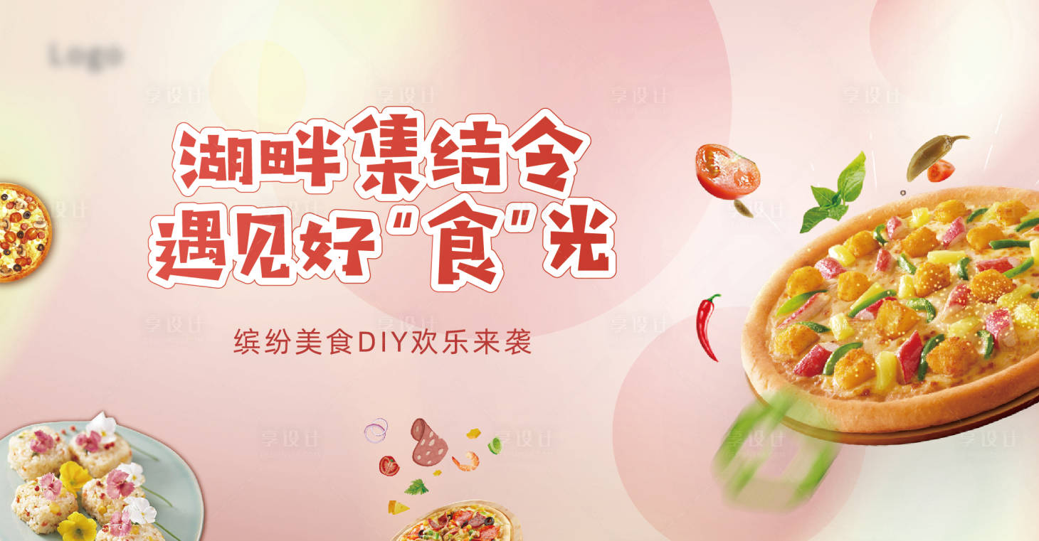 源文件下載【享設(shè)計(jì)】搜索編號(hào)：90340009959409011【披薩DIY活動(dòng)背景板】