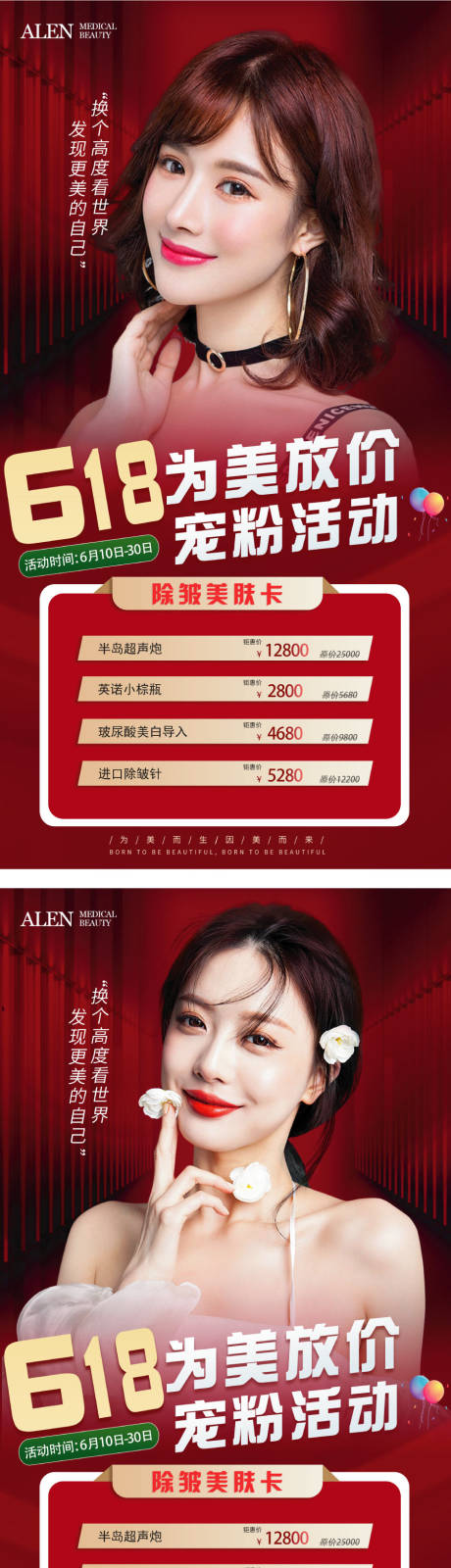 源文件下載【醫美618寵粉活動系列海報】編號：51930010222446341