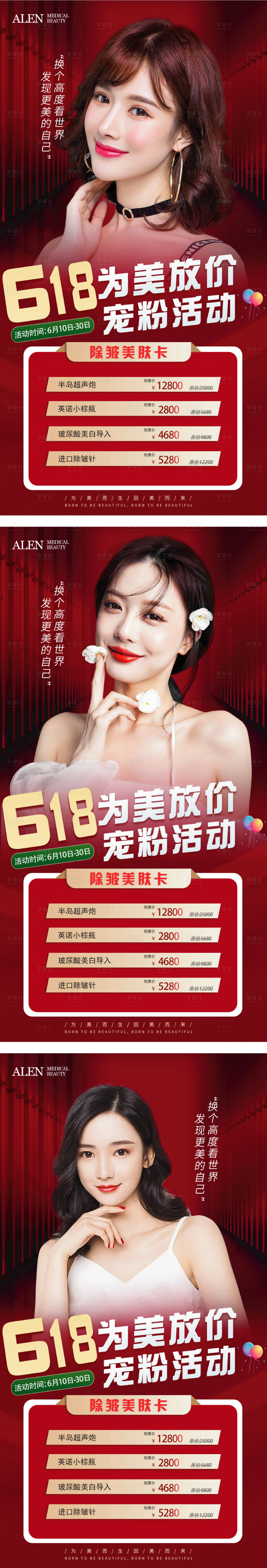 源文件下載【享設計】搜索編號：51930010222446341【醫美618寵粉活動系列海報】