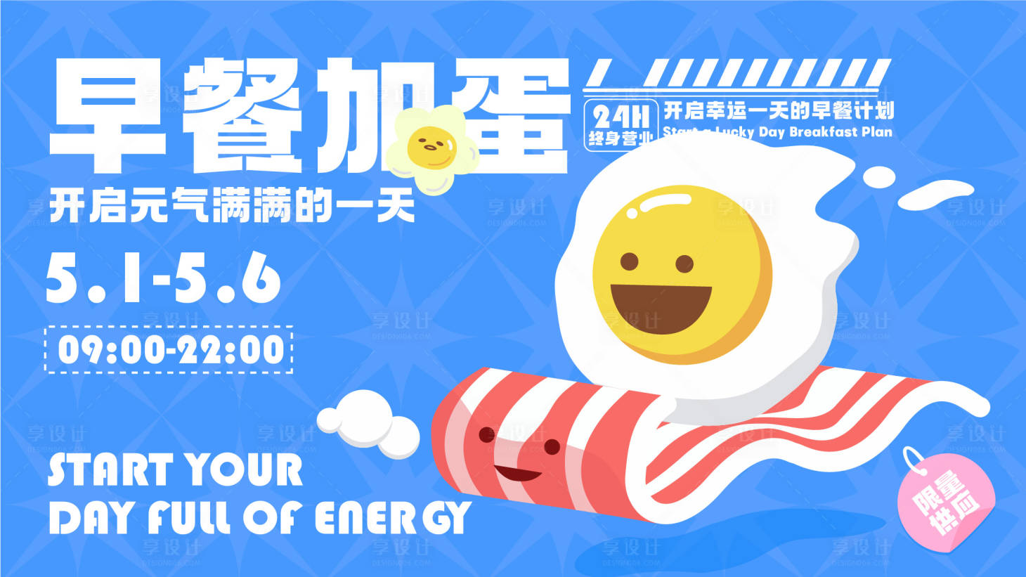 源文件下载【享设计】搜索编号：55840009773521599【元气满满早餐海报展板】