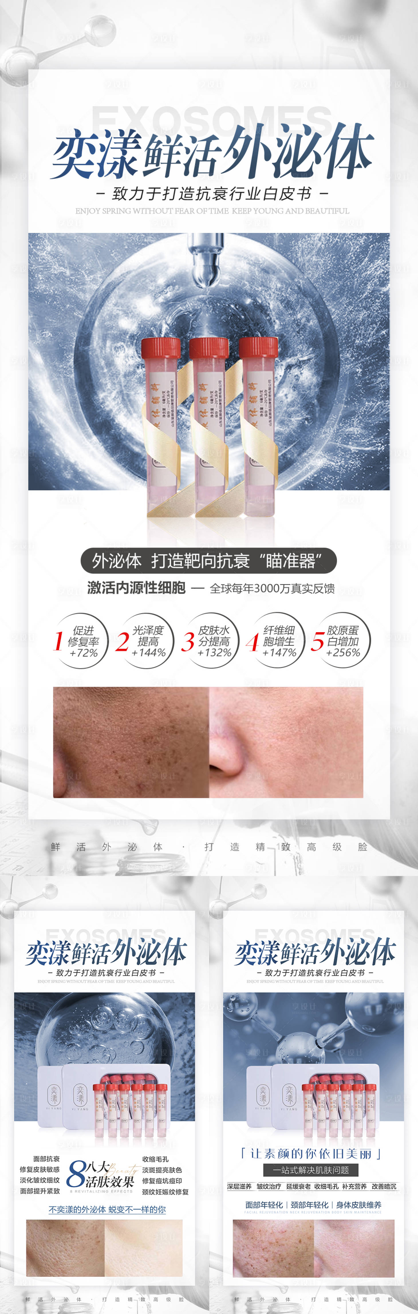 源文件下载【享设计】搜索编号：35120010254708544【医美外泌体抗衰产品海报】