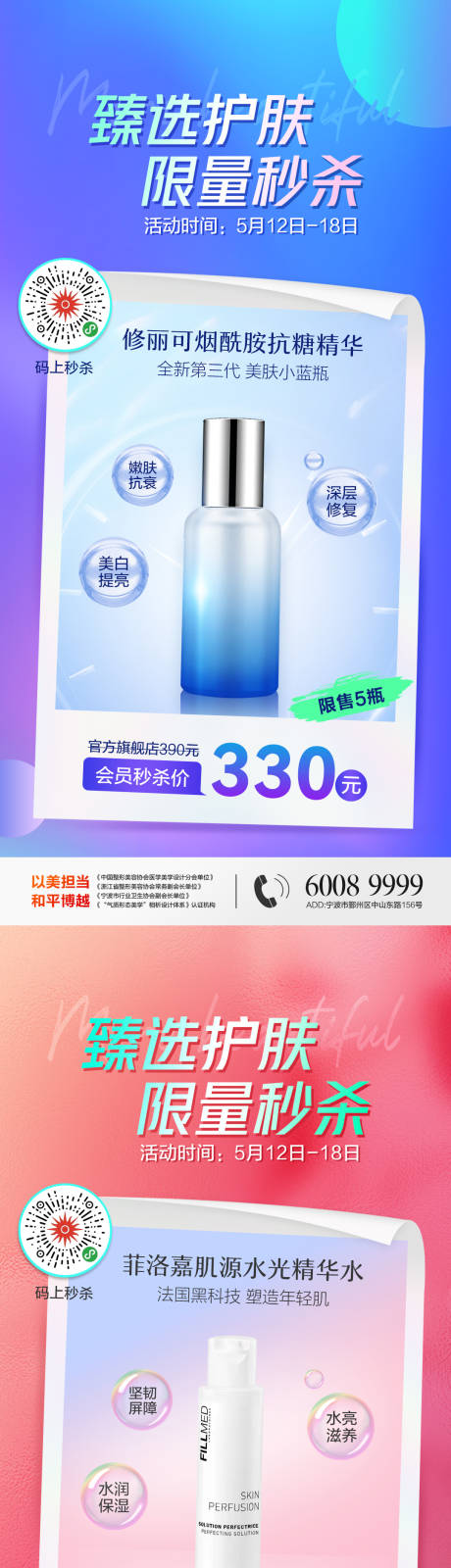 源文件下載【享設計】搜索編號：56810010073382221【醫美護膚掃碼秒殺海報】