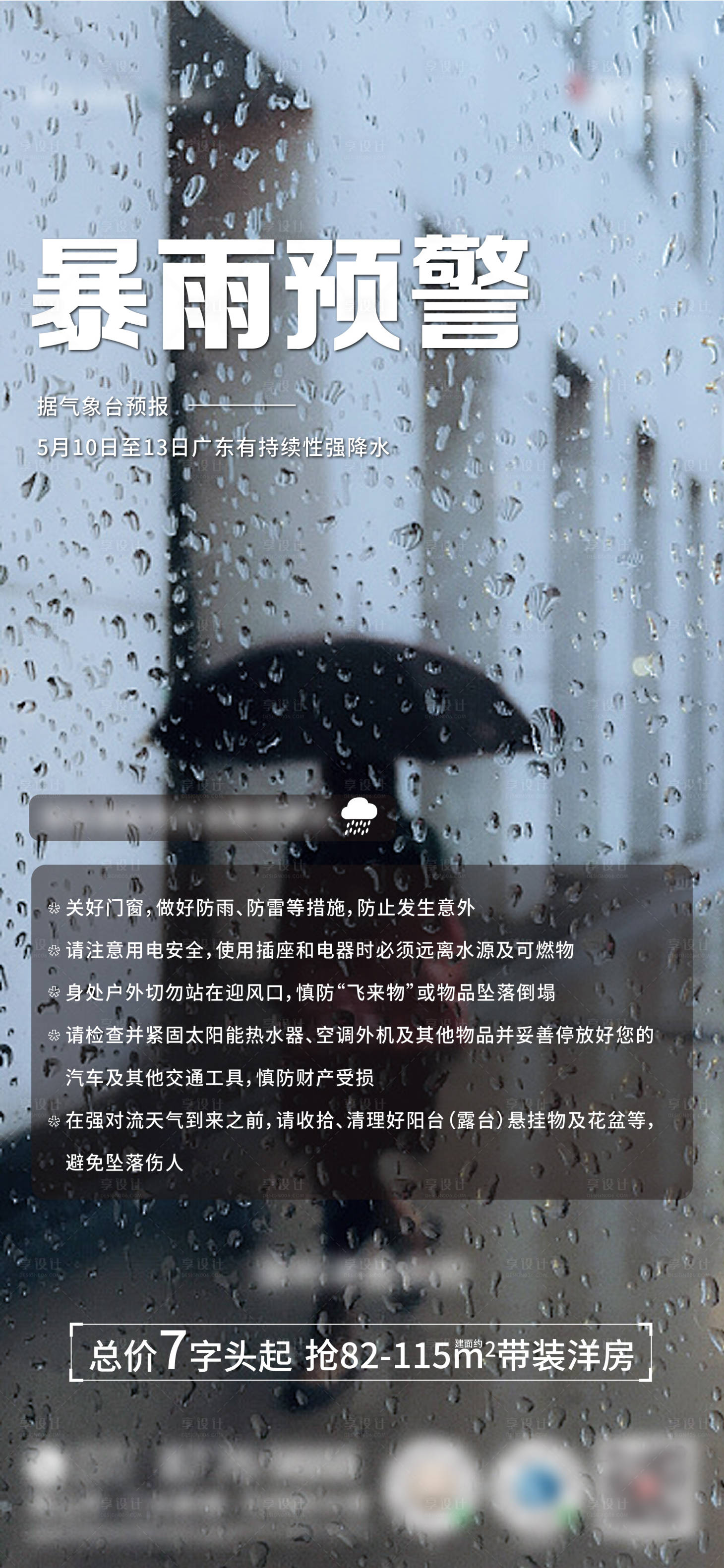 源文件下載【享設計】搜索編號：11280009912131474【暴雨預警】