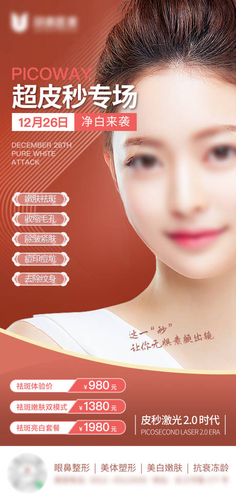 源文件下载【医美超皮秒人物海报】编号：24960009991221337