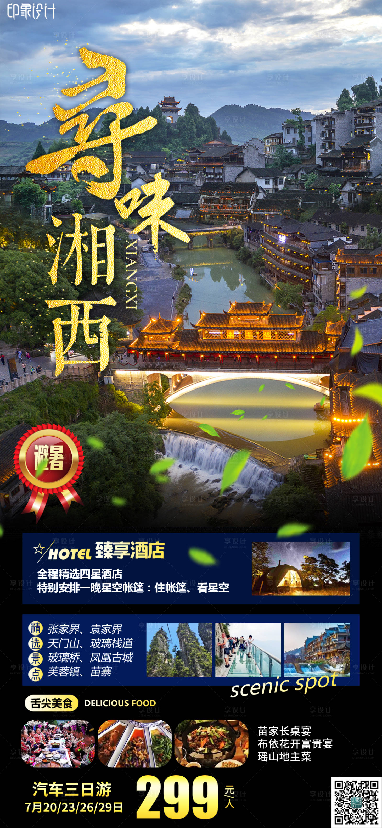 源文件下載【享設計】搜索編號：47870009857614355【尋味湘西】