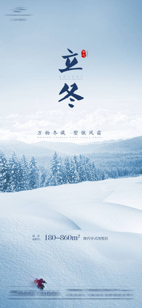 源文件下载【立冬海报】编号：72980009829846042