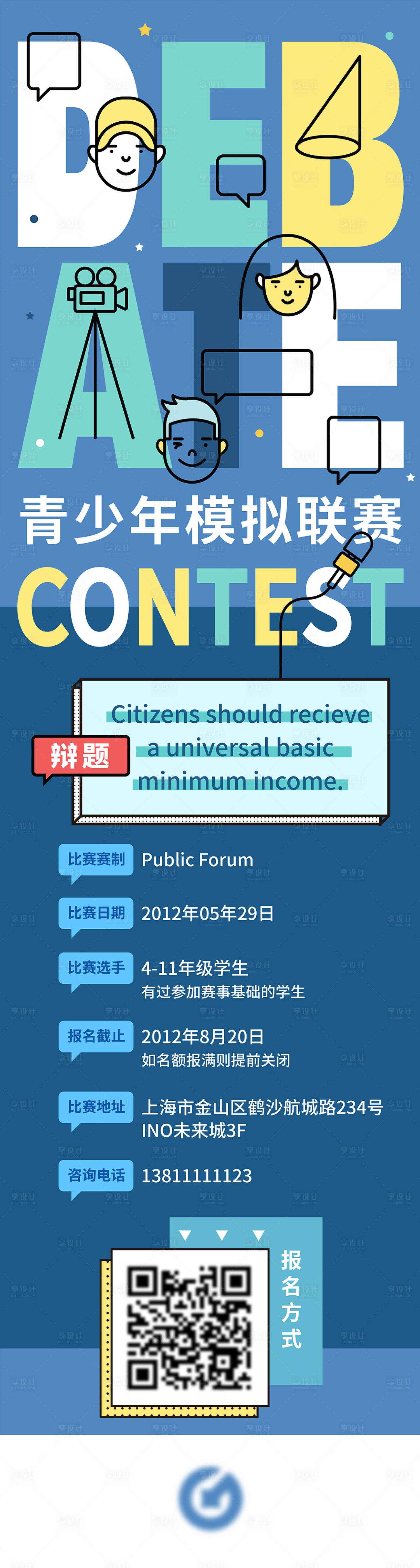 源文件下載【享設(shè)計】搜索編號：64420009961887944【辯論比賽招募長圖】