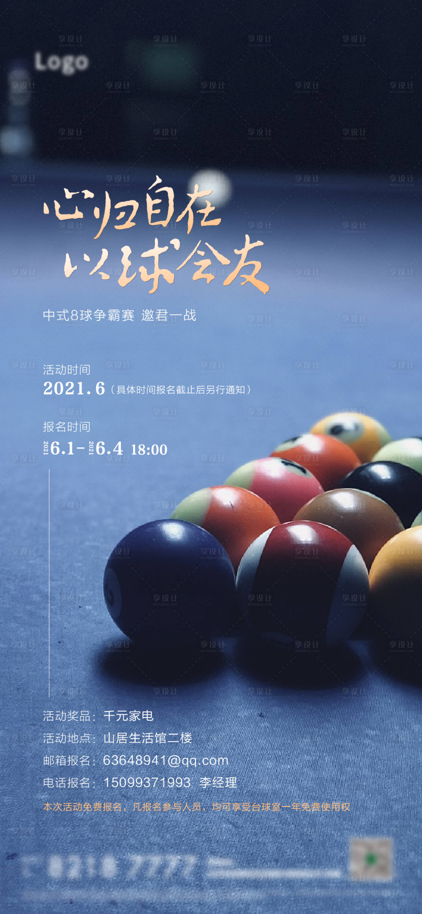 源文件下載【享設計】搜索編號：49170010063232218【地產臺球爭霸賽活動海報】
