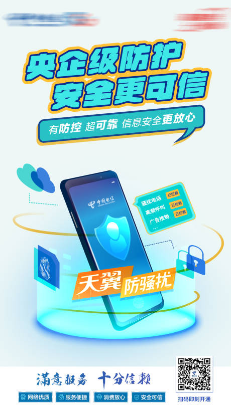 手机信息安全防骚扰海报