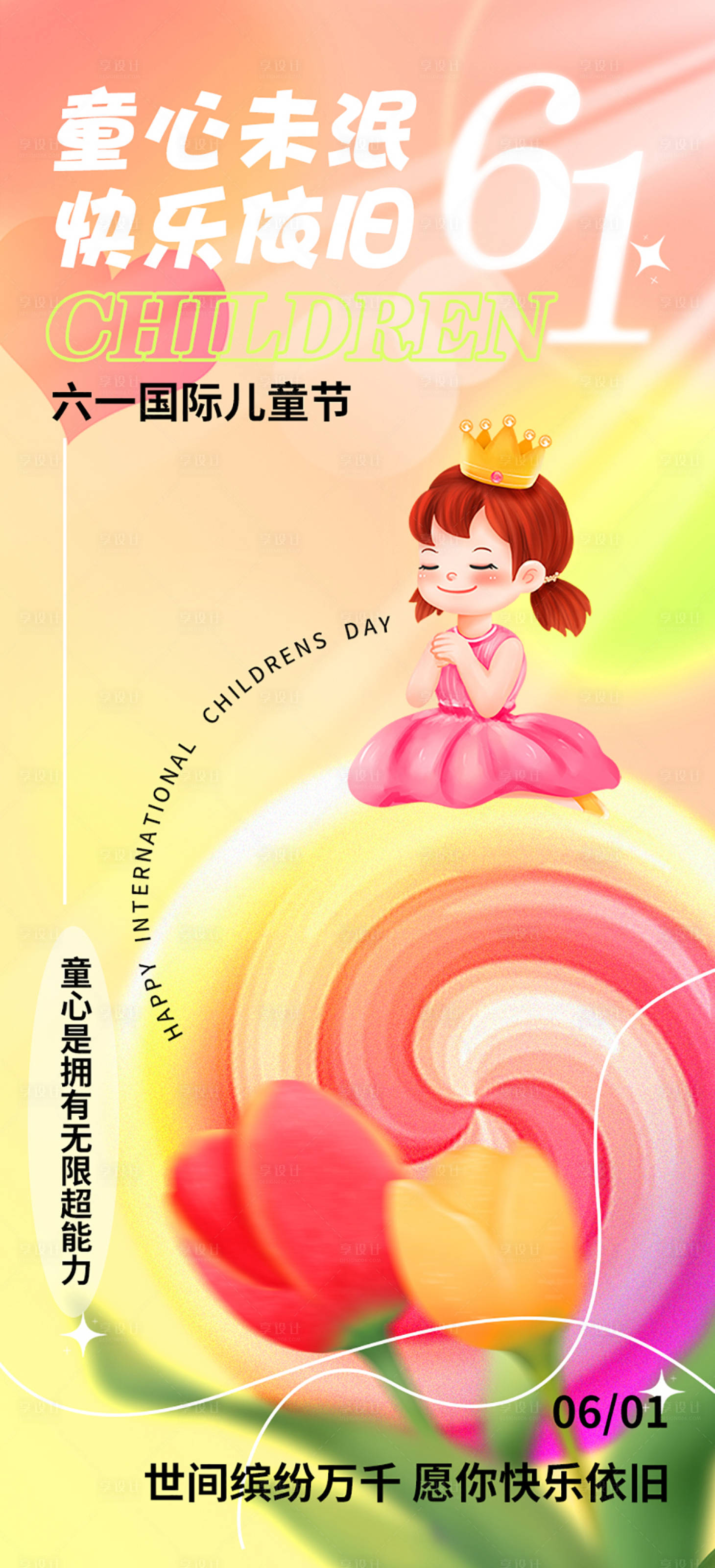 源文件下载【享设计】搜索编号：80040010068654177【儿童节朋友圈分享海报】