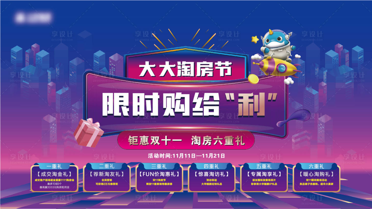 源文件下载【双十一购房节活动展板】编号：73660009949893878