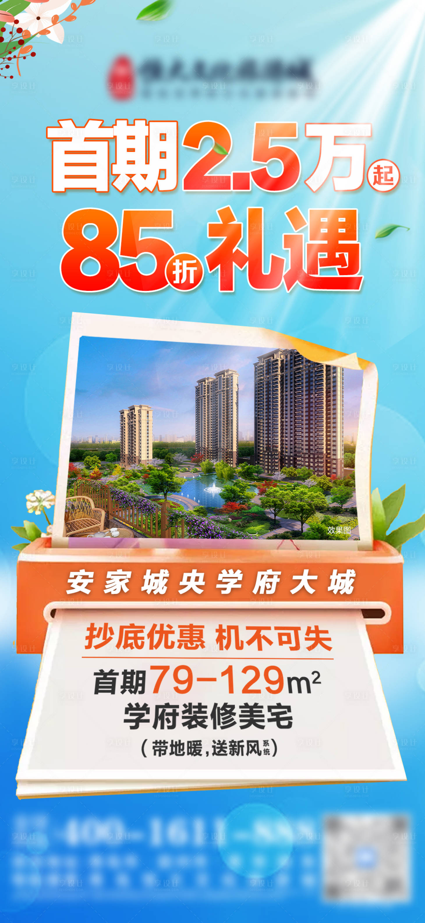 源文件下载【享设计】搜索编号：98230010103727200【地产政策优惠活动海报】