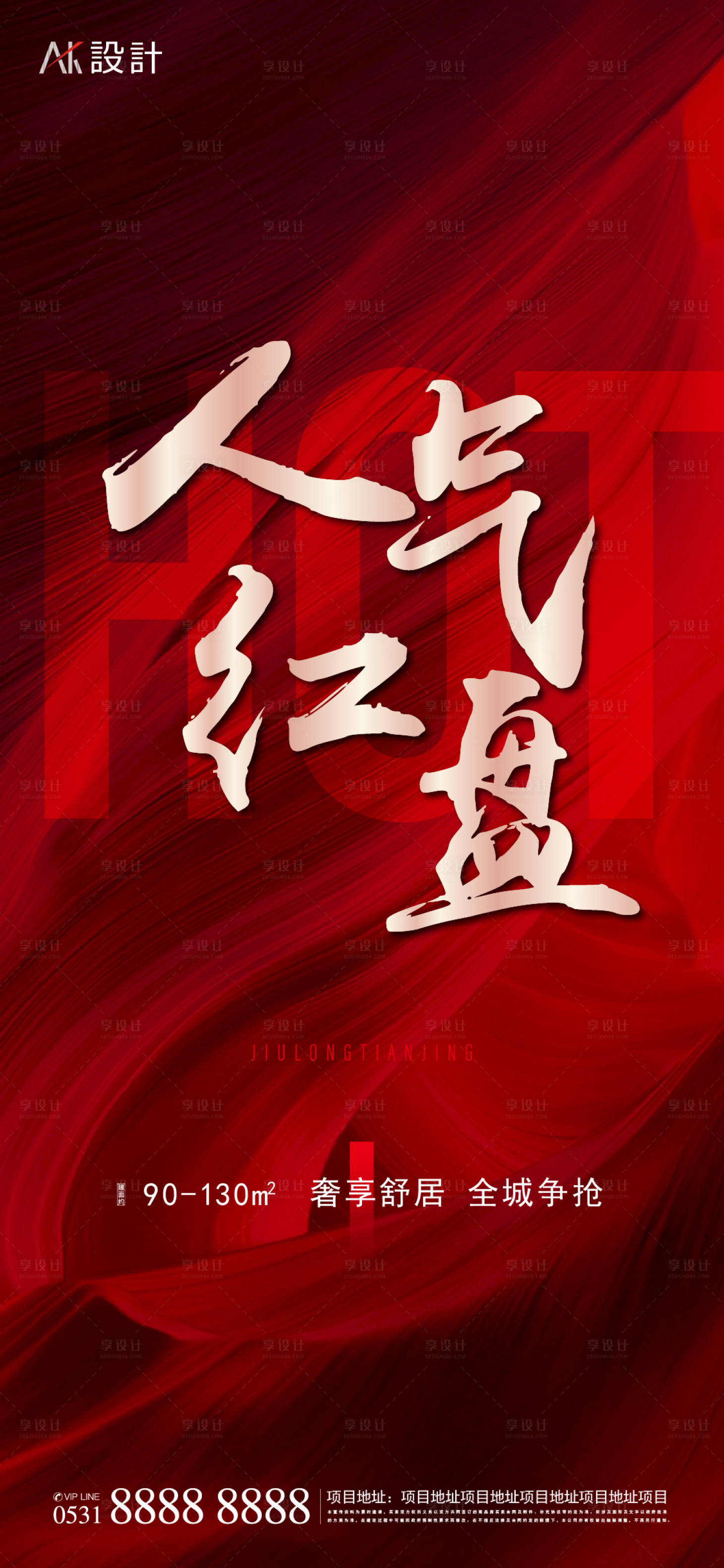 源文件下載【享設計】搜索編號：76000010099886772【地產人氣紅盤熱銷海報】