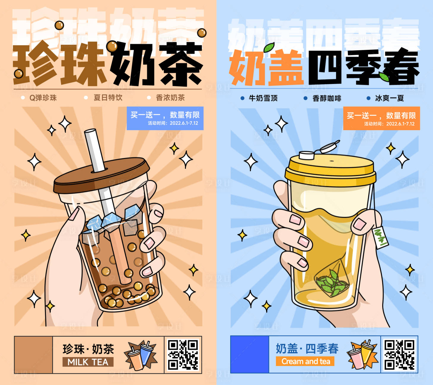 源文件下载【夏日奶茶促销海报】编号：97220010003091249