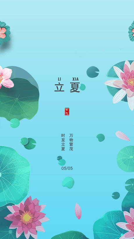 源文件下载【享设计】搜索编号：43310009923109239【立夏海报】