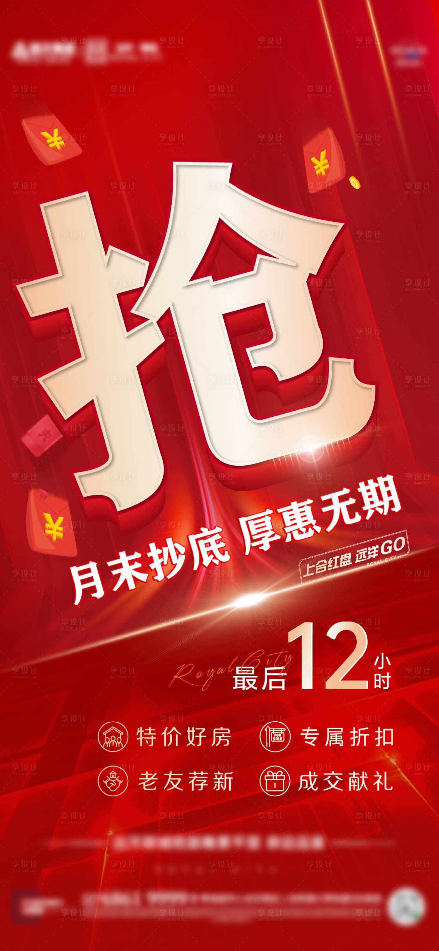 源文件下載【享設(shè)計(jì)】搜索編號(hào)：36720009864986575【地產(chǎn)紅金熱銷海報(bào)】