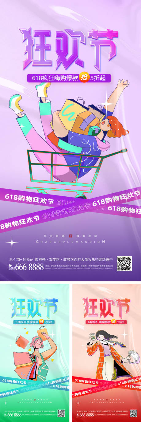 源文件下载【618狂欢节系列海报】编号：65770010222284805
