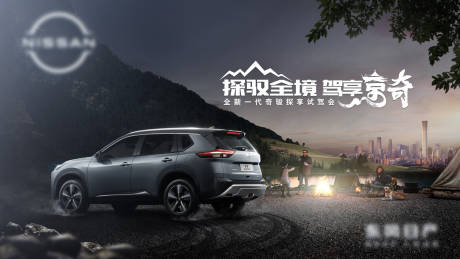 源文件下载【汽车创意海报户外露营夜晚主视觉kv】编号：27250010200182139