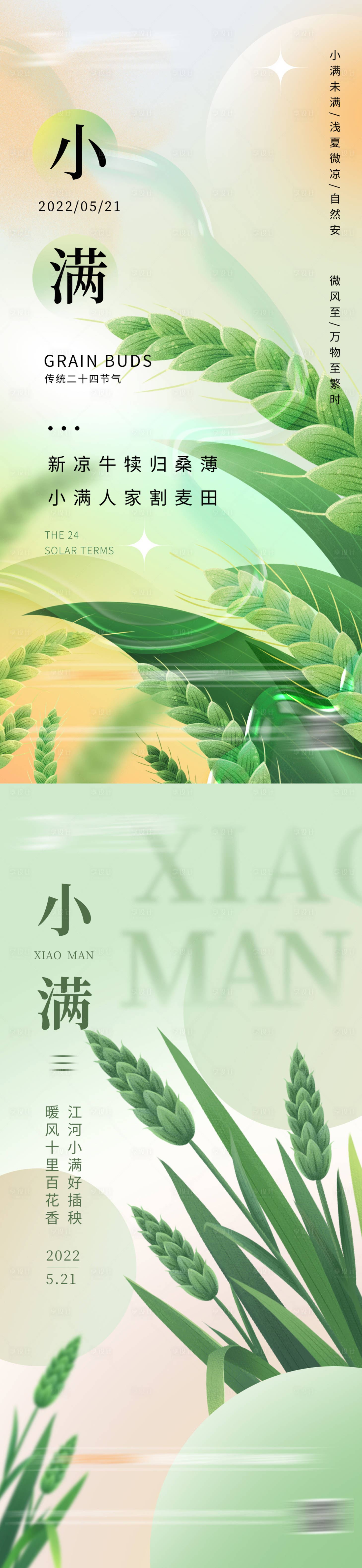 源文件下载【享设计】搜索编号：58470009934379315【地产小满二十四节气海报】