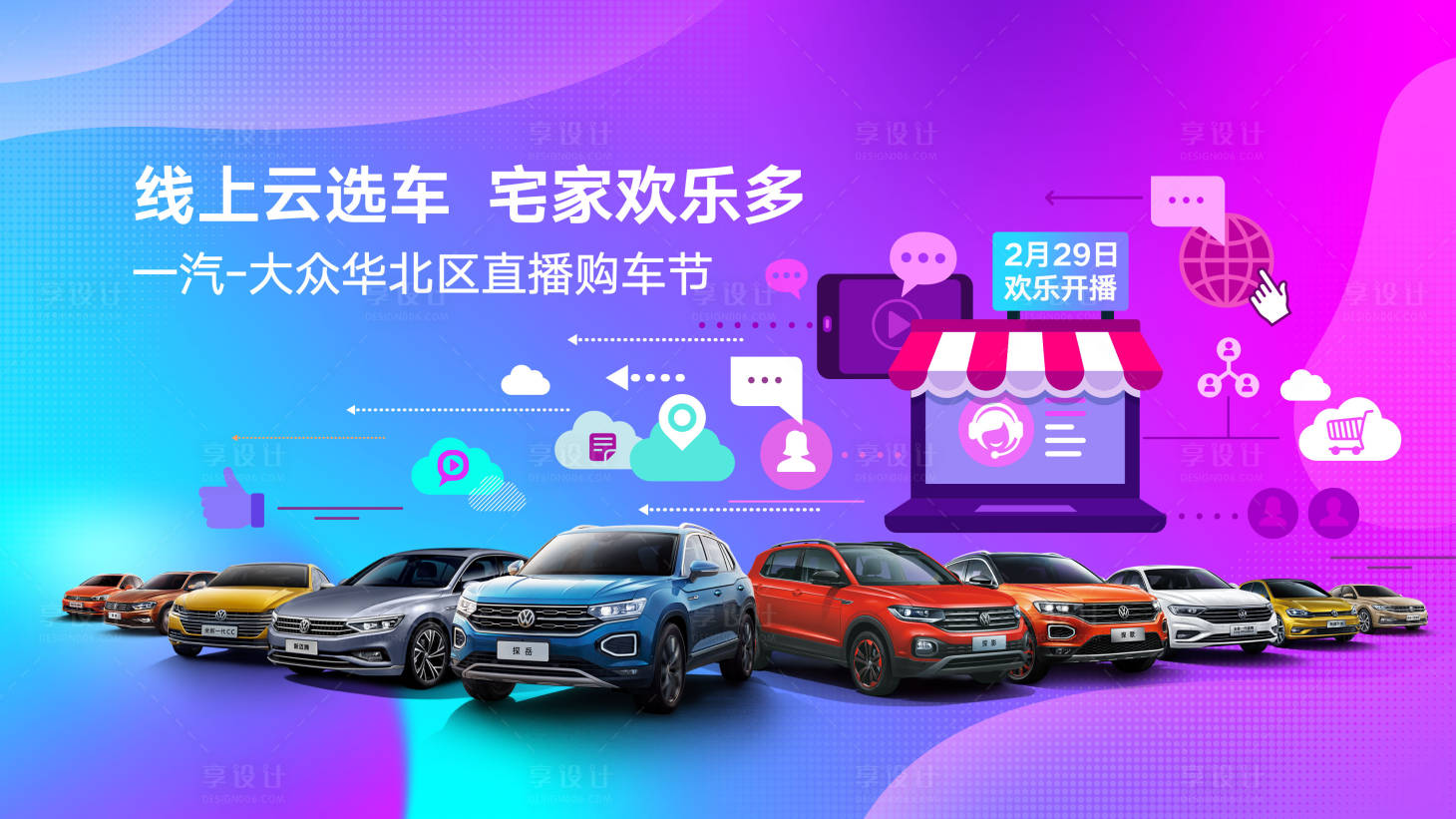 源文件下载【享设计】搜索编号：51810009799321912【电商汽车直播促销】