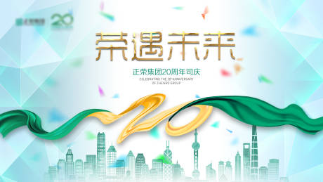 源文件下载【房地产20周年活动背景板】编号：75400010251063622