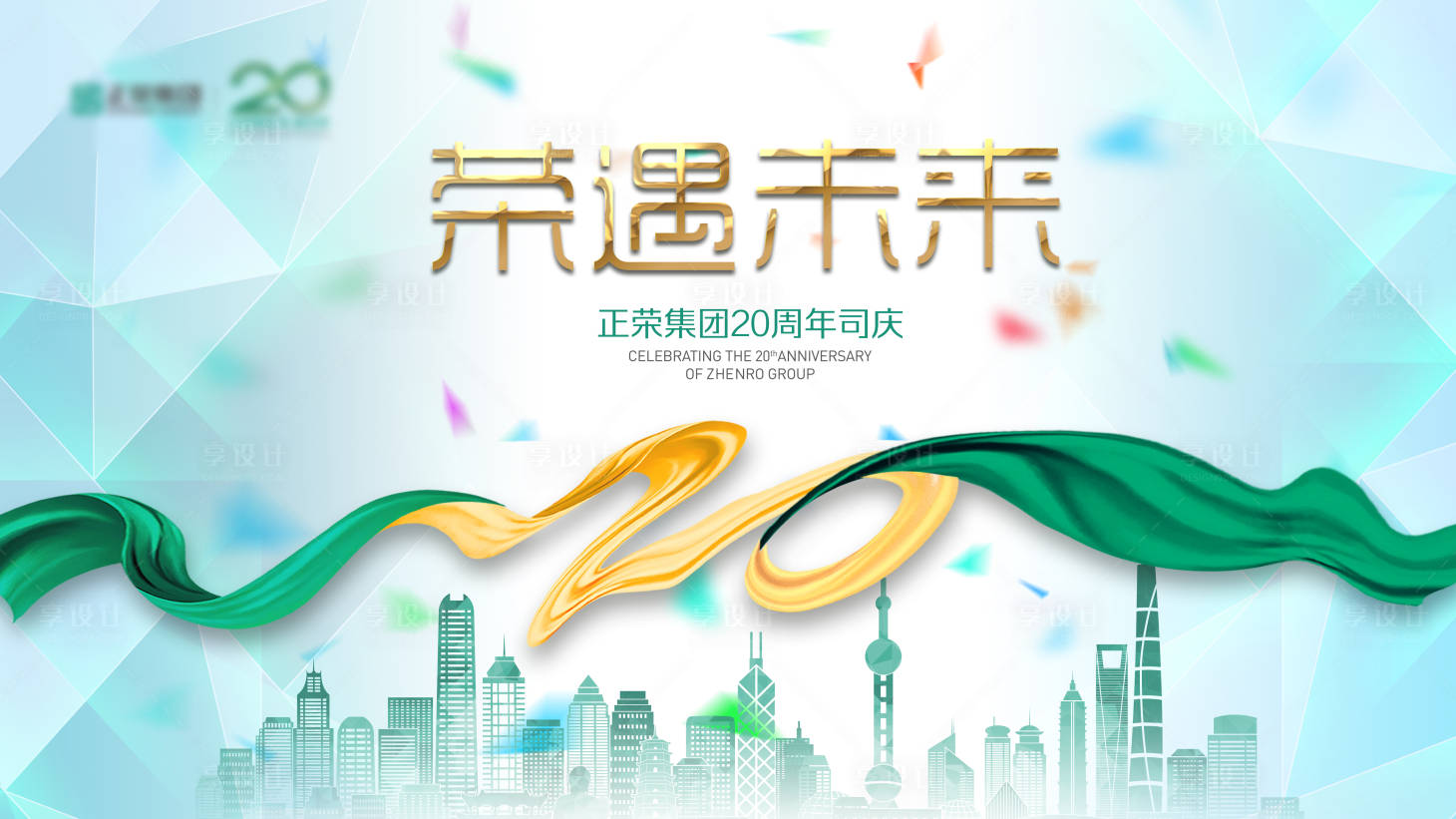 源文件下载【享设计】搜索编号：75400010251063622【房地产20周年活动背景板】