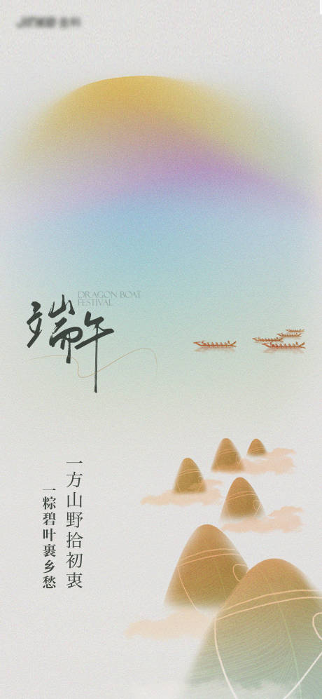 源文件下载【端午节节日海报】编号：59860010193353701