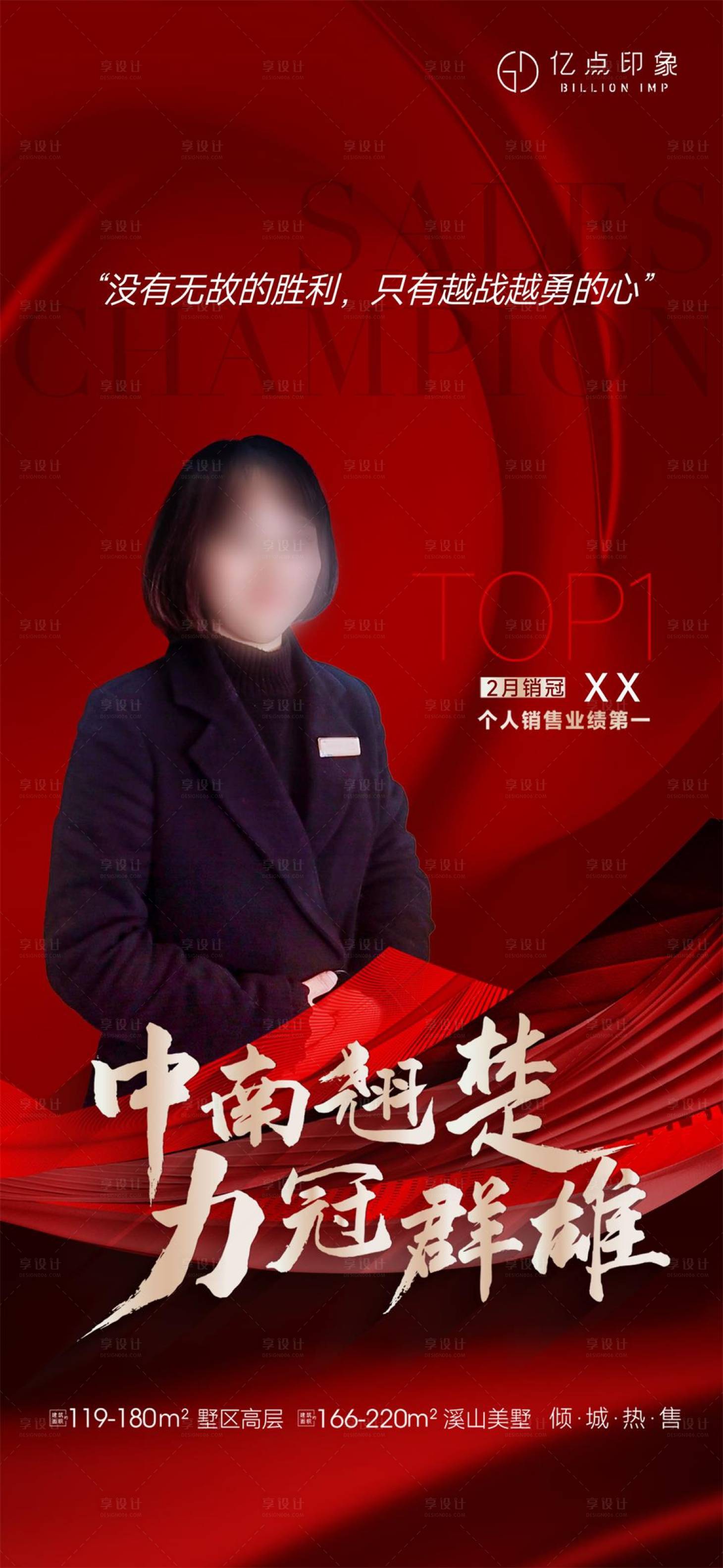 源文件下载【享设计】搜索编号：26460010077578490【地产销冠微信海报】