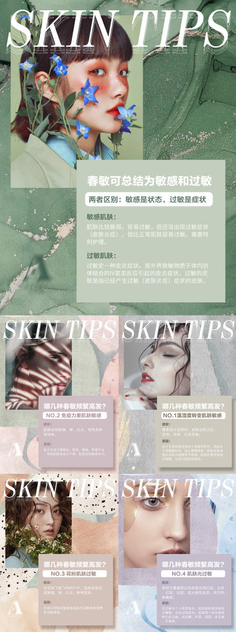 源文件下载【享设计】搜索编号：13730010166202830【皮肤小常识科普系列海报】