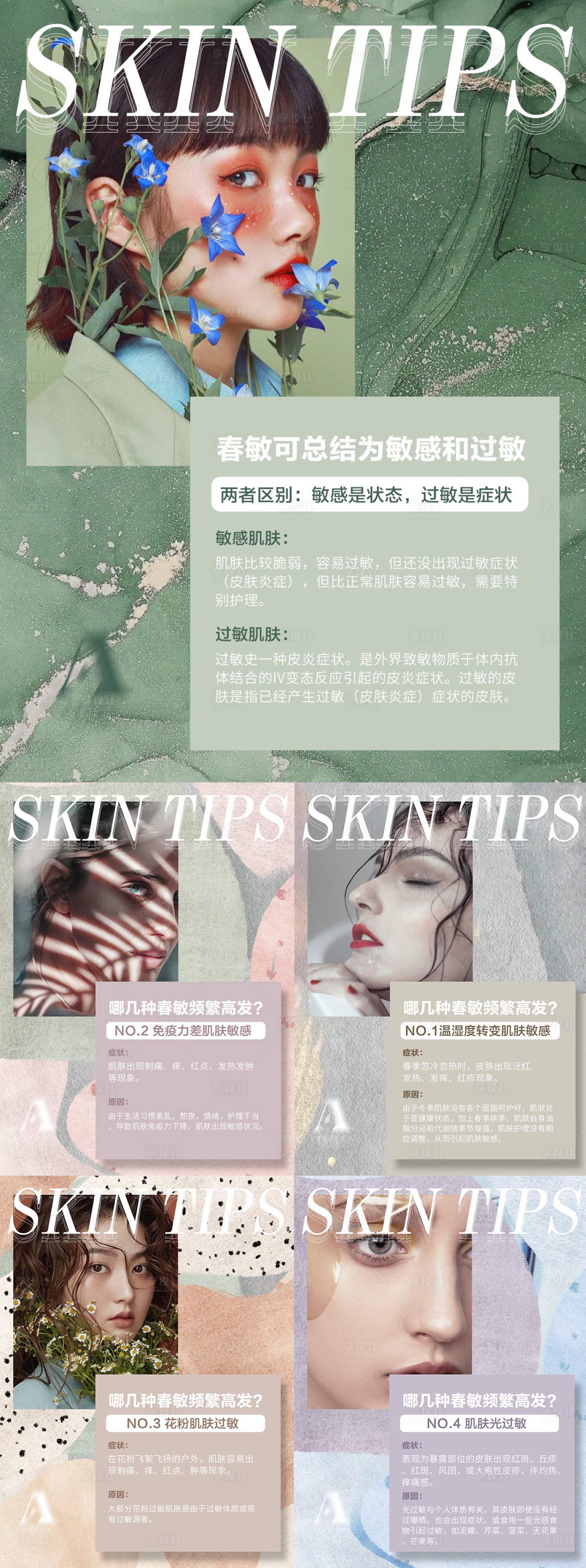 源文件下载【皮肤小常识科普系列海报】编号：13730010166202830
