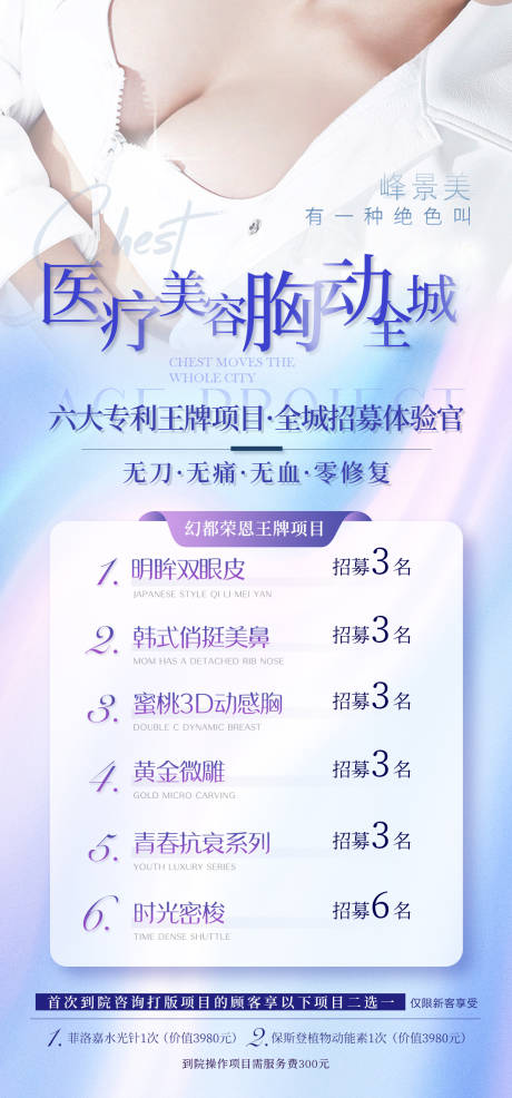 源文件下载【医美整形美容活动套餐海报胸招募】编号：95730010114794603