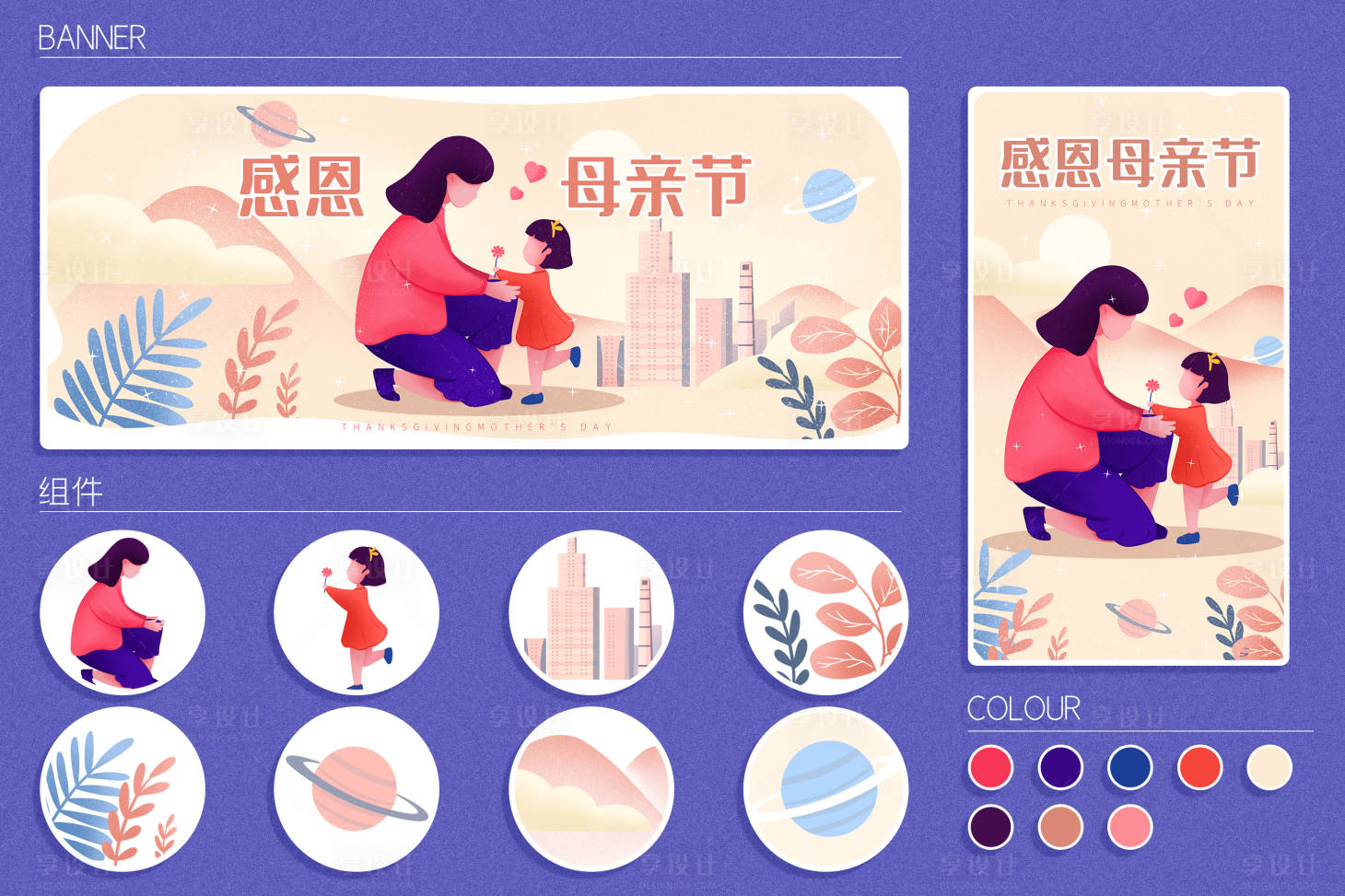 源文件下載【享設計】搜索編號：29550009814577473【商業地產母親節運營插畫活動物料】