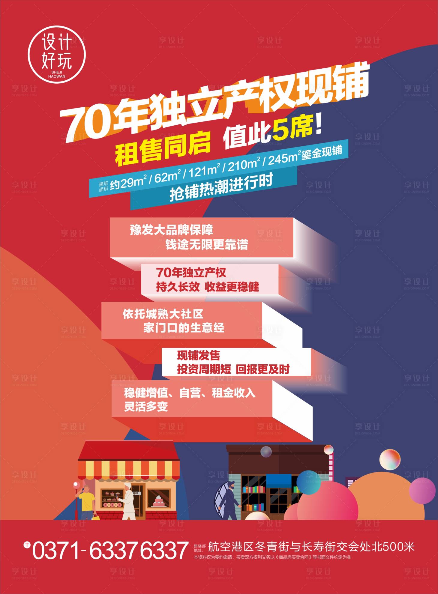 源文件下载【房地产商铺海报】编号：36440009826566547