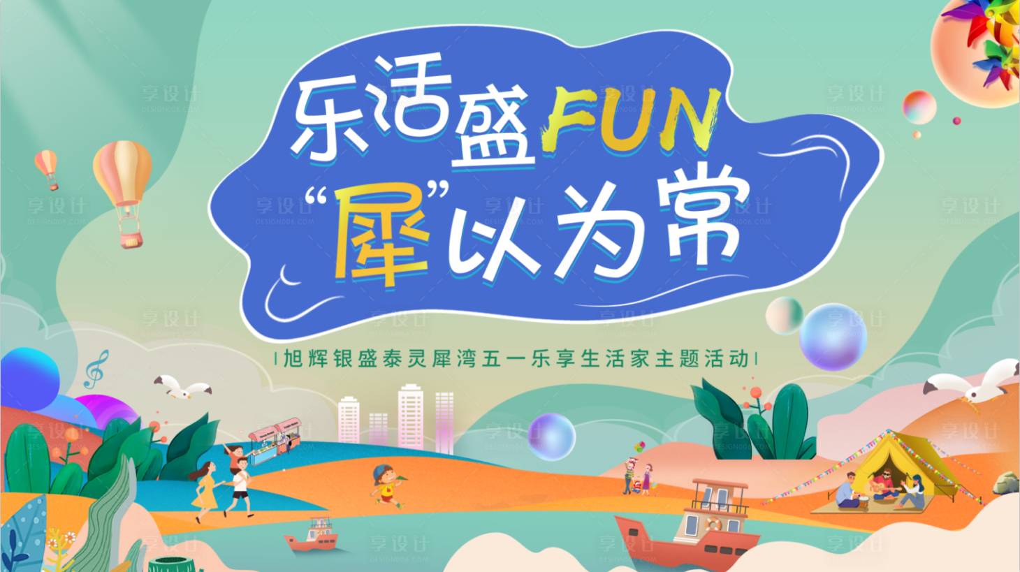 源文件下载【房地产游玩暖场主视觉】编号：91550010292058847