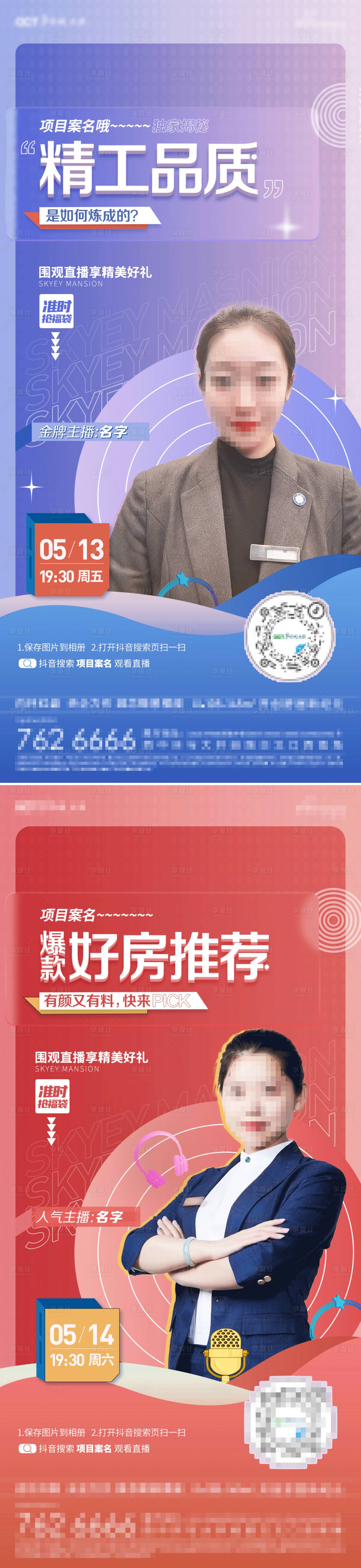 源文件下載【享設(shè)計】搜索編號：60900010023575385【地產(chǎn)直播系列海報】