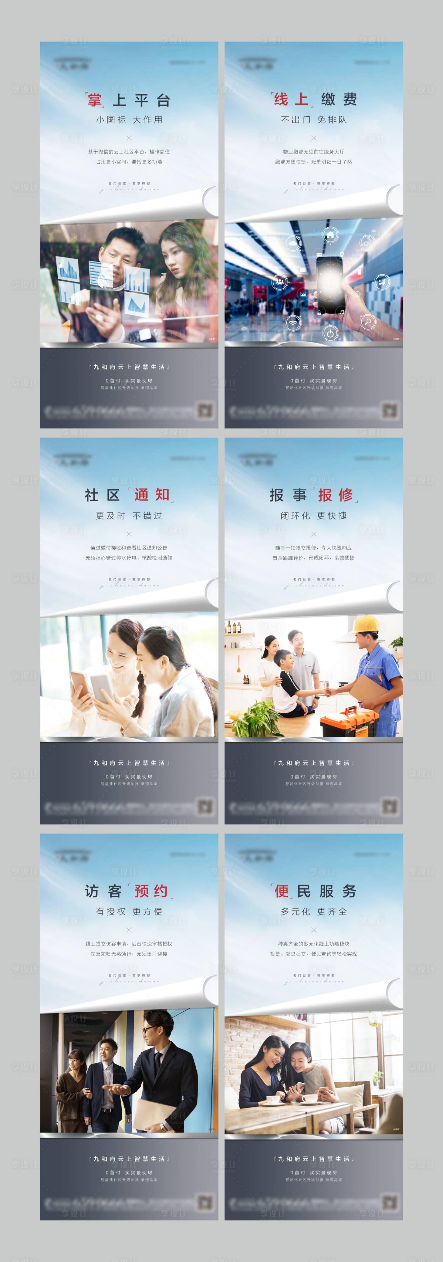 源文件下载【享设计】搜索编号：13620010146831654【地产配套价值点系列海报】