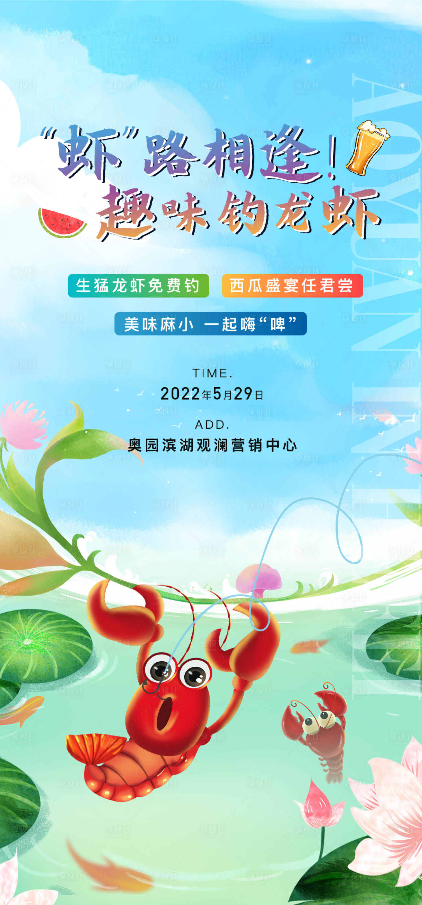 源文件下載【享設計】搜索編號：73160010223863372【釣龍蝦活動海報】