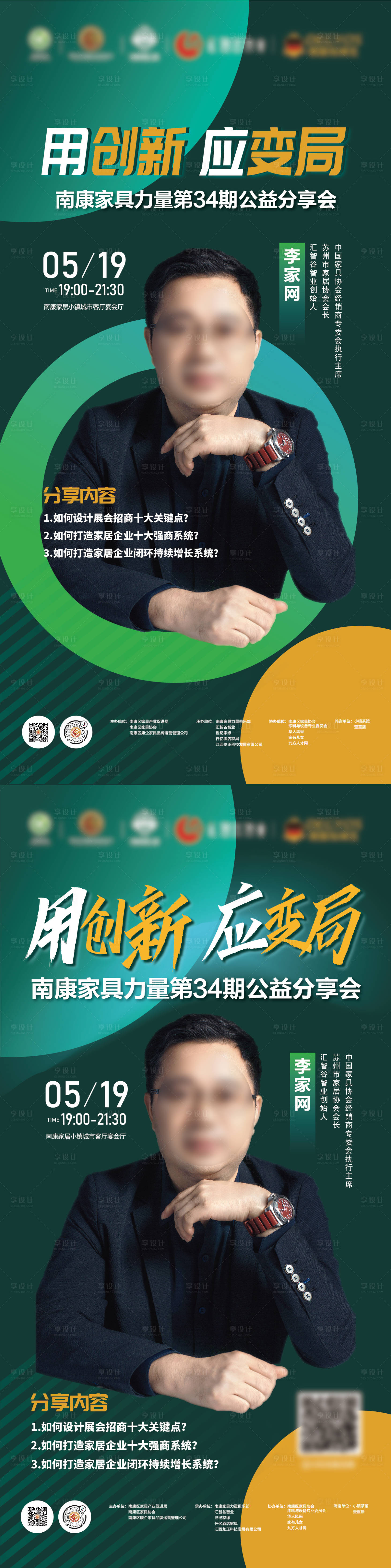 源文件下載【享設計】搜索編號：30050010036741416【第34期南康家具力量公益分享會】