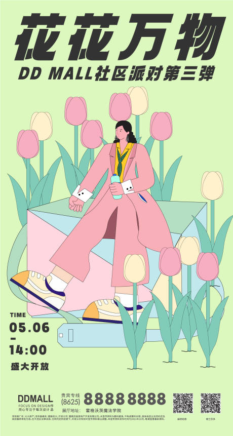 源文件下载【花花万物社区派对活动海报】编号：85490009840449036