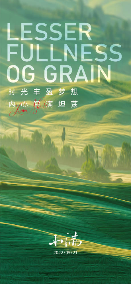 源文件下載【享設計】搜索編號：25810010043886574【節氣小滿海報】