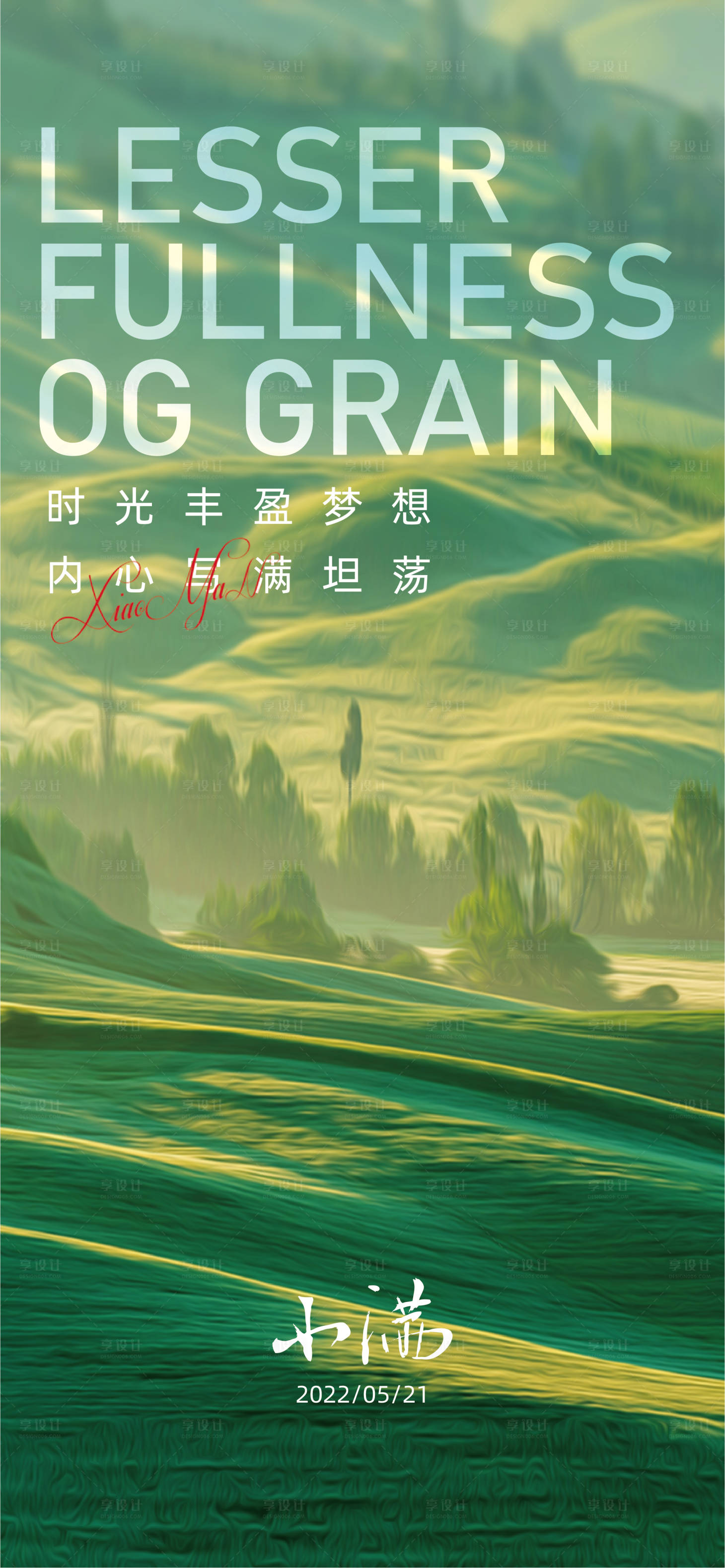 源文件下载【享设计】搜索编号：25810010043886574【节气小满海报】