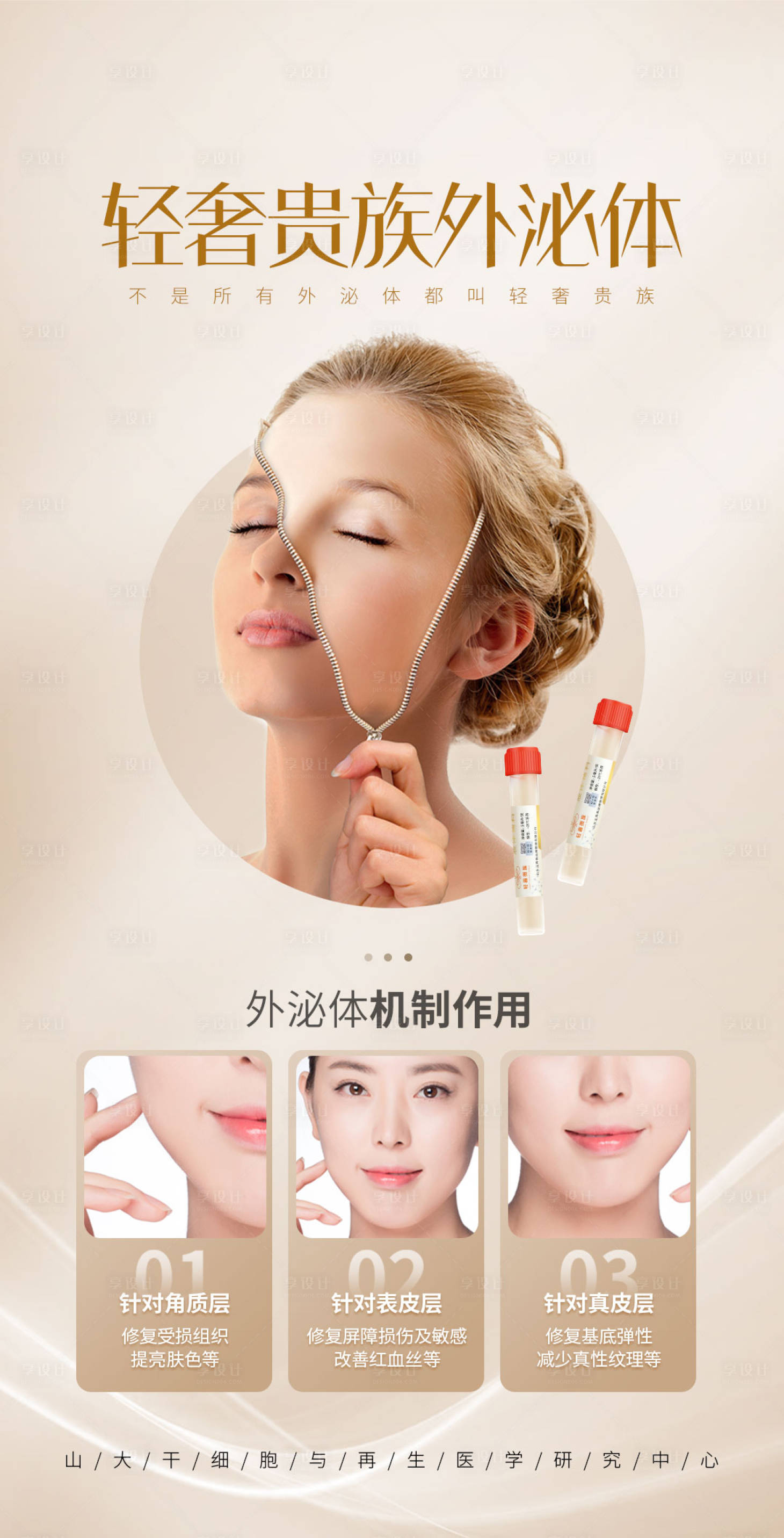 源文件下載【享設計】搜索編號：88070010281689303【醫美外泌體海報】