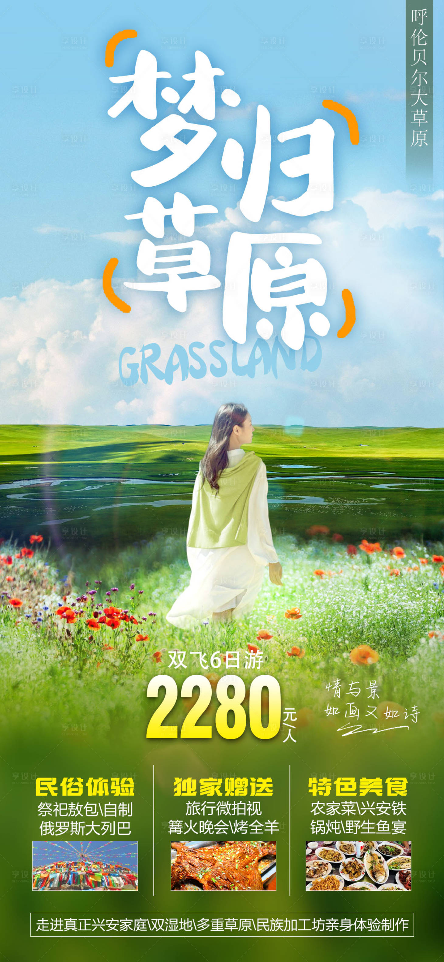 源文件下载【享设计】搜索编号：82190010171676732【梦归草原旅游海报】